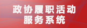 政協(xié)履職活動服務(wù)系統(tǒng)