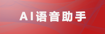 AI語(yǔ)音助手（三會(huì)管理）系統(tǒng)