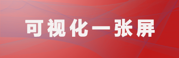 可視化一張屏系統(tǒng)