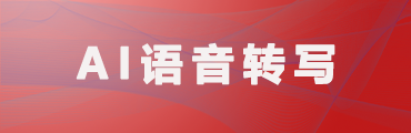 AI語(yǔ)音轉(zhuǎn)寫(xiě)系統(tǒng)