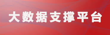 大數(shù)據(jù)支撐平臺(tái)