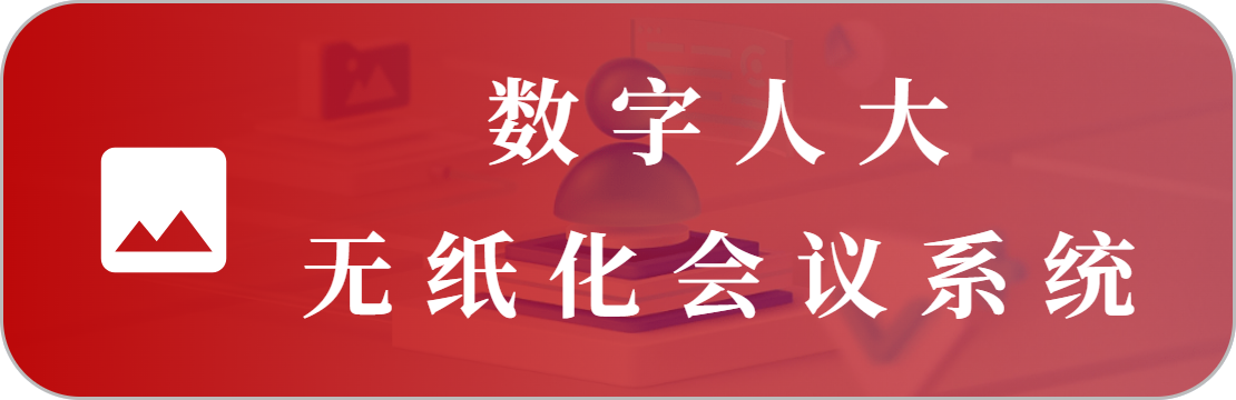 無紙化會(huì)議系統(tǒng)