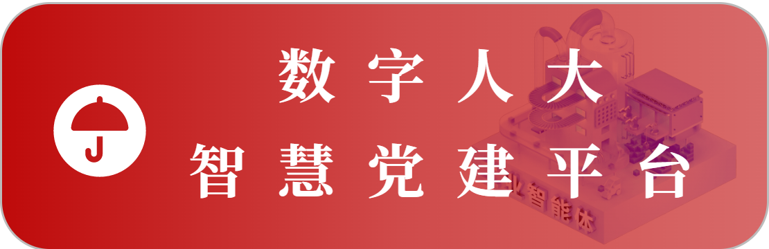 智慧黨建平臺(tái)