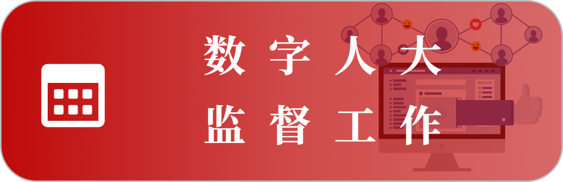 監(jiān)督工作
