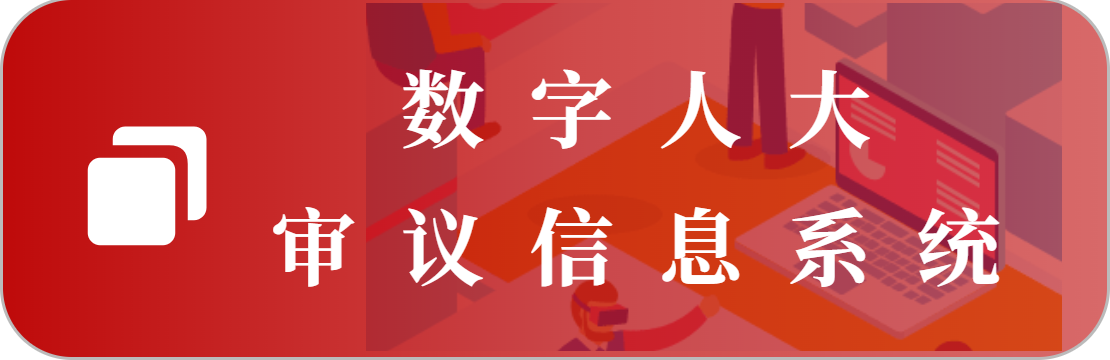 人大審議信息系統(tǒng)