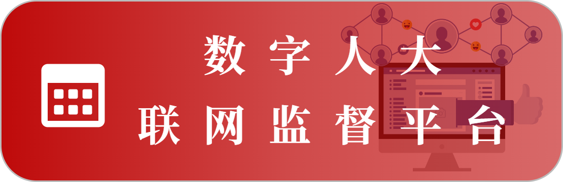 聯(lián)網(wǎng)監(jiān)督管理系統(tǒng)