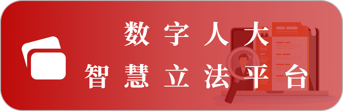 數(shù)字人大智慧立法平臺(tái)