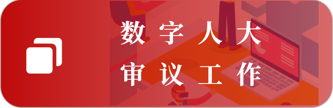 審議工作