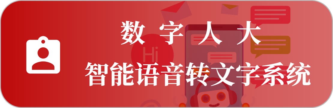 語(yǔ)音轉(zhuǎn)寫系統(tǒng)