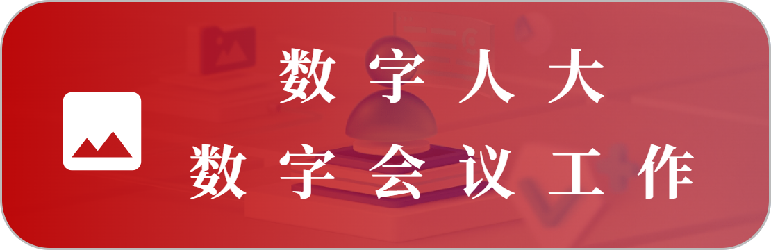 數(shù)字會議工作