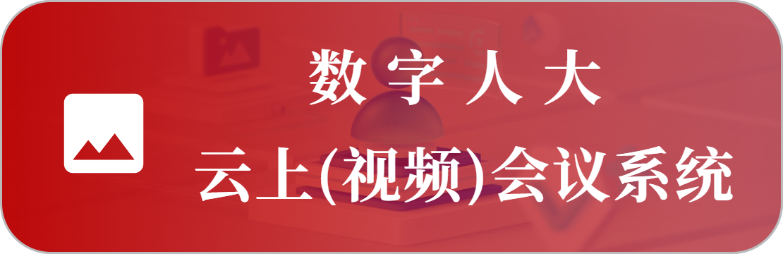 云上會(huì)議系統(tǒng)