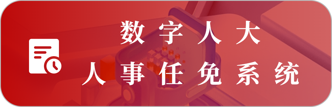 人事任免系統(tǒng)
