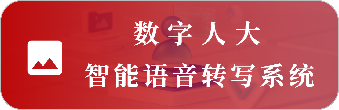 智能語音會(huì)議轉(zhuǎn)寫系統(tǒng)