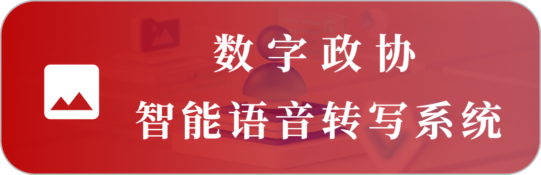 語音會(huì)議轉(zhuǎn)寫系統(tǒng)