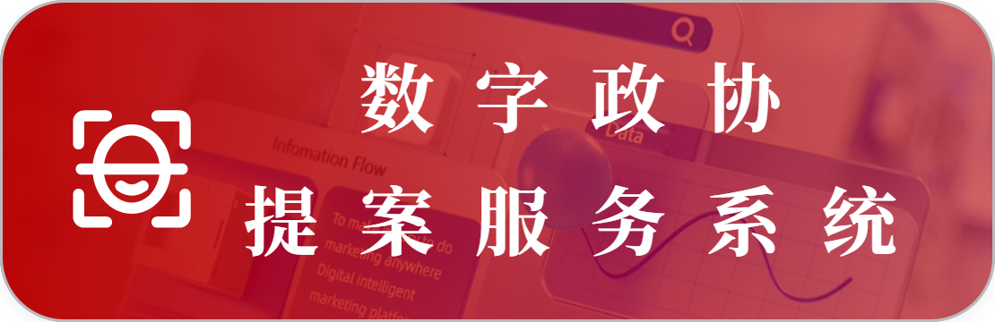 政協(xié)提案服務(wù)系統(tǒng)