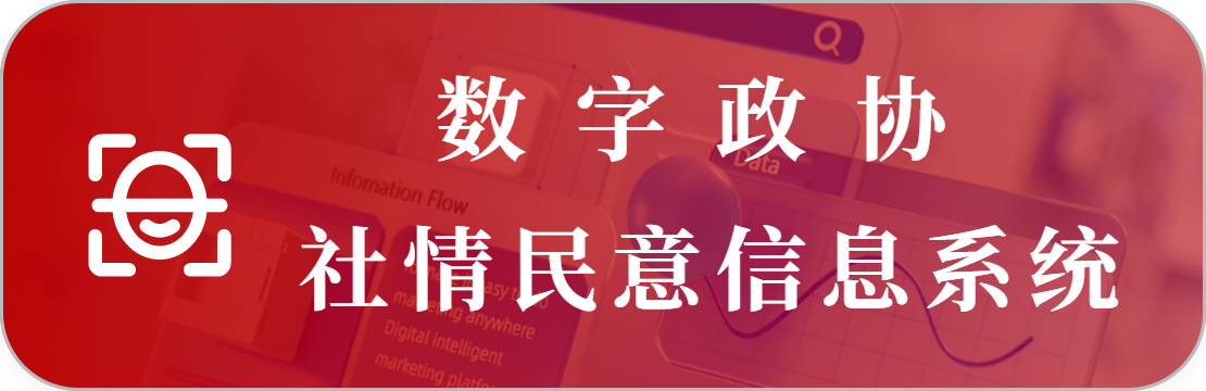 社情民意信息系統(tǒng)