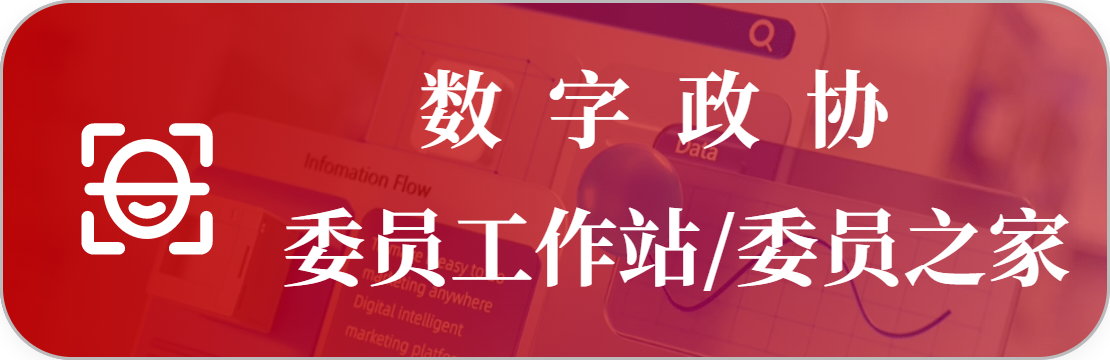 數(shù)字政協(xié)委員之家