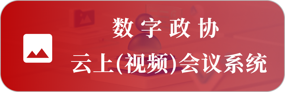 云上會(huì)議系統(tǒng)