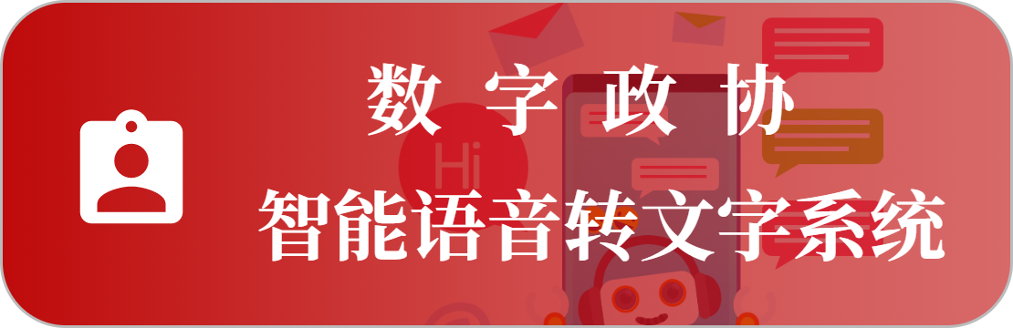語音轉(zhuǎn)寫系統(tǒng)