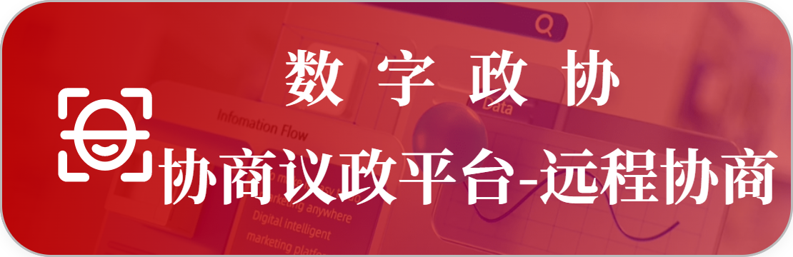 遠(yuǎn)程協(xié)商系統(tǒng)