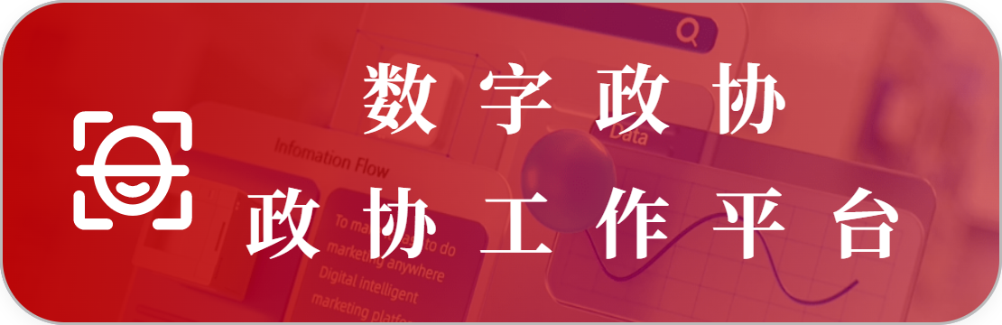 政協(xié)工作