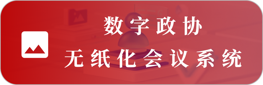 無紙化會(huì)議系統(tǒng)