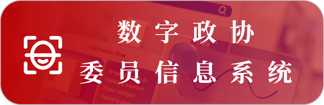 政協(xié)委員信息管理系統(tǒng)