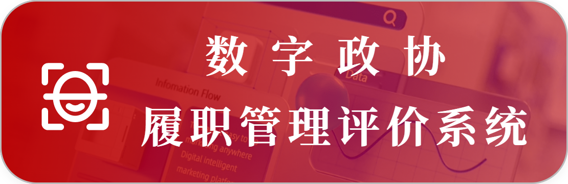 政協(xié)履職管理評價系統(tǒng)