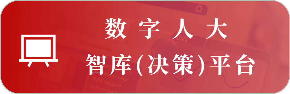 人大智庫（決策）決策平臺
