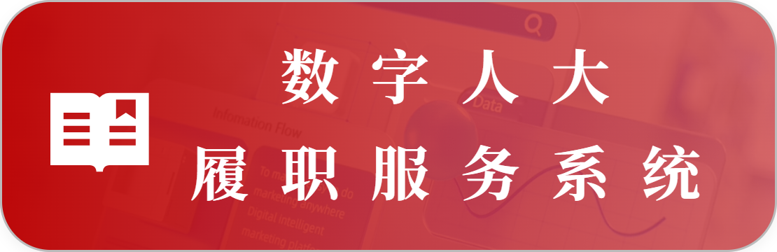代表履職服務(wù)系統(tǒng)