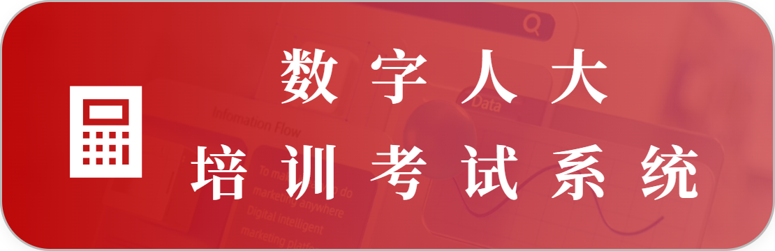 人大培訓(xùn)考試系統(tǒng)