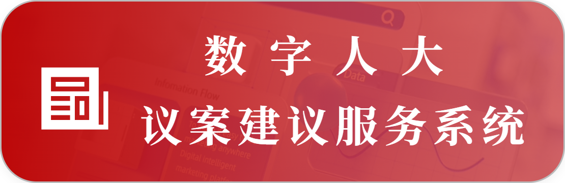 議案建議綜合管理系統(tǒng)