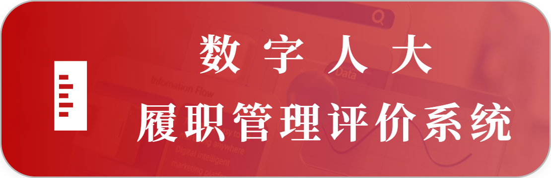 人大履職管理評價系統(tǒng)