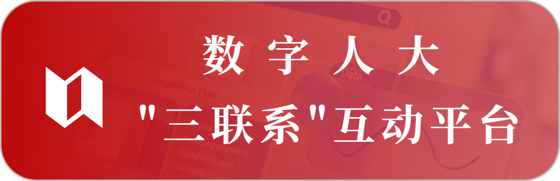 人大“三聯(lián)”互動平臺