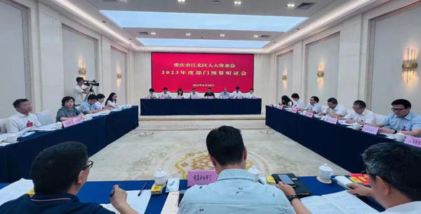2.3億元資金如何錢盡其用？江北區(qū)人大常委會(huì)首次召開(kāi)部門預(yù)算聽(tīng)證會(huì)