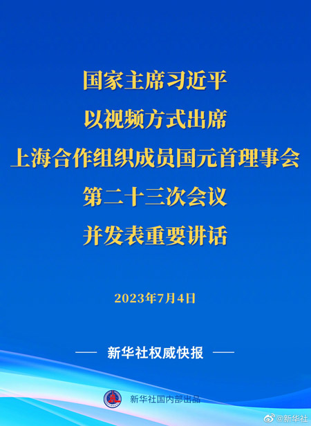 習(xí)近平出席上海合作組織成員國元首理事會第二十三次會議