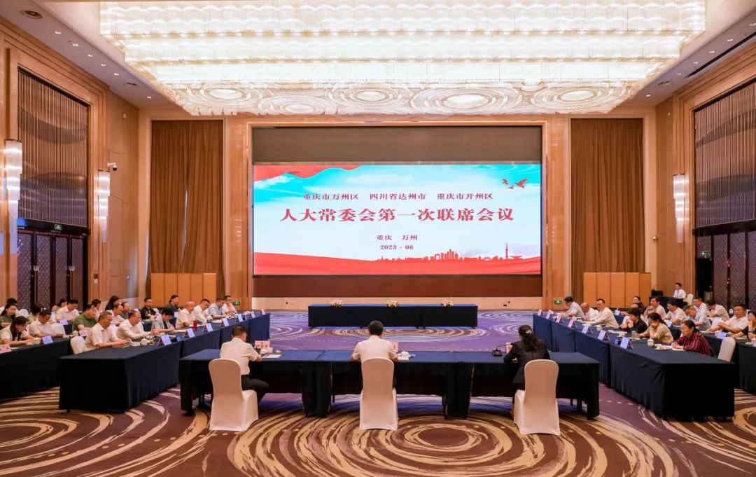 萬州達(dá)州開州三地人大常委會第一次聯(lián)席會議順利召開