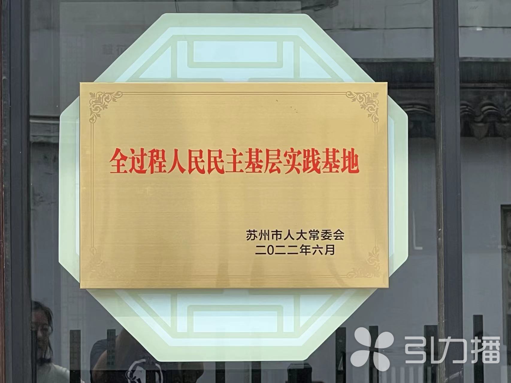 民主要讓老百姓看得見摸得著
——蘇州人大打造踐行全過程人民民主蘇州樣板紀(jì)實(shí)