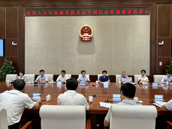 全國人大社會建設(shè)委員會到京調(diào)研市域社會治理情況