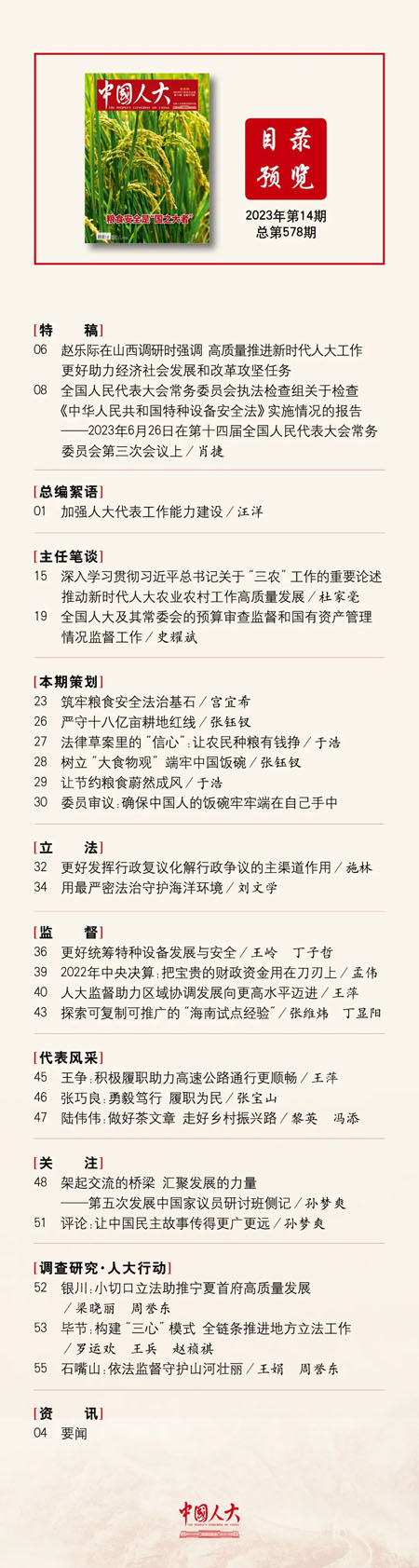 《中國(guó)人大》2023年第14期目錄