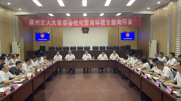 襄陽(yáng)市襄州區(qū)人大常委會(huì)優(yōu)化營(yíng)商環(huán)境專題詢問(wèn)紀(jì)實(shí)