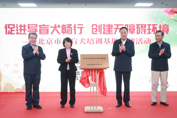  北京市首家導盲犬培訓基地在北京農(nóng)學院授牌落戶武維華參加活動