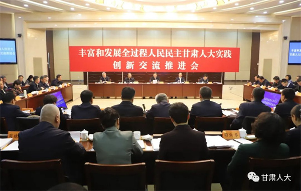  豐富和發(fā)展全過程人民民主甘肅人大實(shí)踐綜述