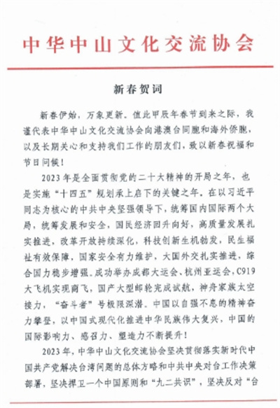  鄭建邦代表中華中山文化交流協(xié)會向港澳臺同胞和海外僑胞致新春賀詞！