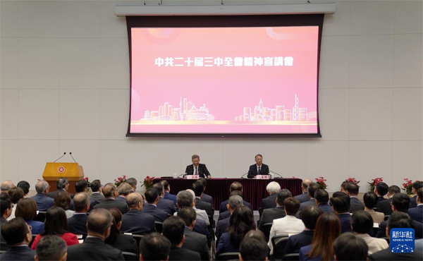 學(xué)習(xí)貫徹黨的二十屆三中全會精神中央宣講團(tuán)在香港宣講