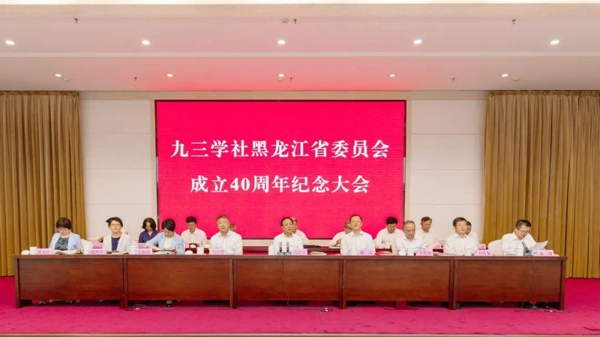 武維華出席九三學社黑龍江省委員會成立40周年紀念大會并開展聯(lián)系地市級組織工作
