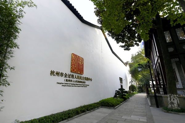 在這里，感受全過程人民民主