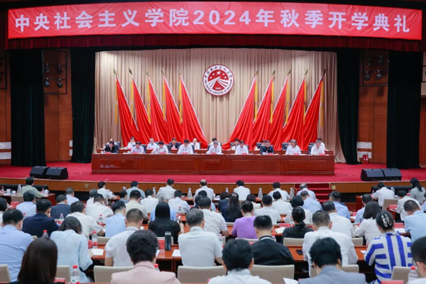 中央社會主義學(xué)院2024年秋季開學(xué)典禮在京舉行