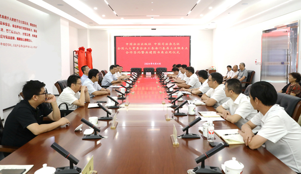 海門基層立法聯(lián)系點(diǎn)與中國(guó)法治出版社、中國(guó)司法雜志社簽約合作