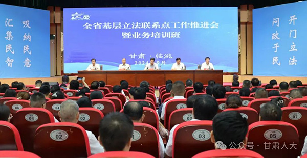 甘肅省基層立法聯(lián)系點(diǎn)工作推進(jìn)會(huì)暨業(yè)務(wù)培訓(xùn)班舉行戴超出席